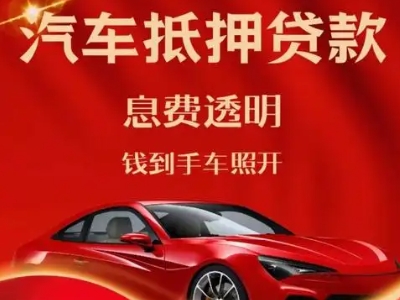 宜宾良好口碑的汽车抵押贷款公司推荐