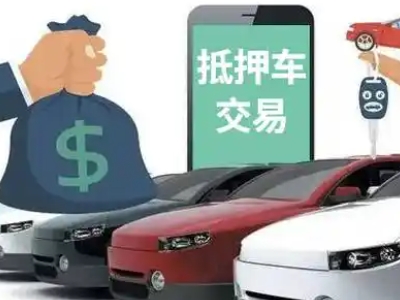 宜宾汽车抵押贷款通过率高