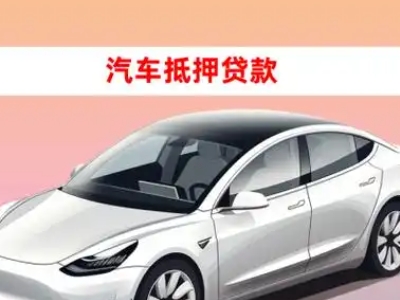 办理宜宾车辆抵押贷款需要什么条件，优势以及结清手续?