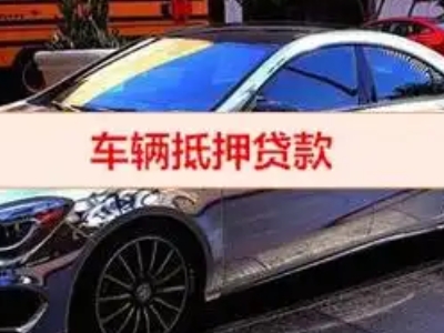 宜宾汽车抵押借款的额度如何确定？