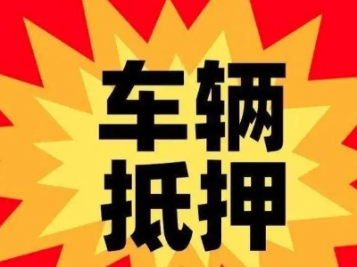 宜宾汽车抵押贷款利息一般是多少？